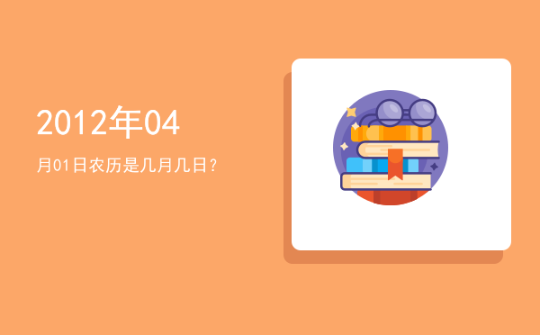 2012年04月01日农历是几月几日?