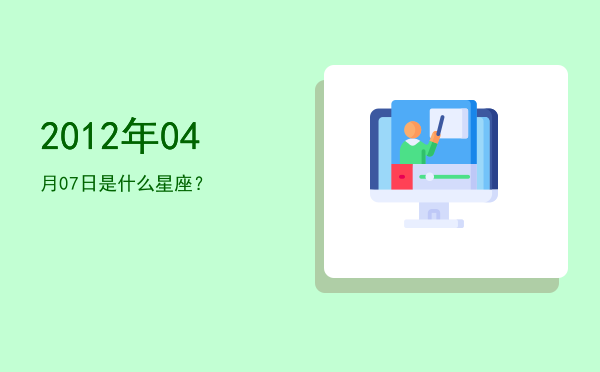 2012年04月07日是什么星座？