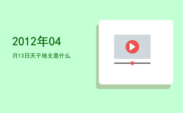 2012年04月13日天干地支是什么