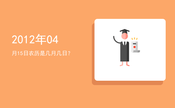 2012年04月15日农历是几月几日?