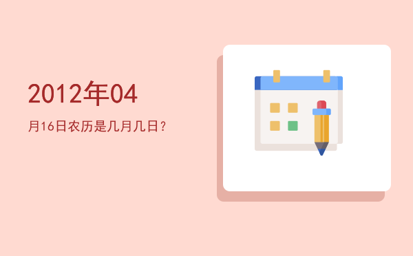2012年04月16日农历是几月几日?