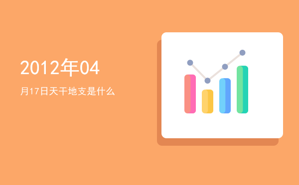2012年04月17日天干地支是什么