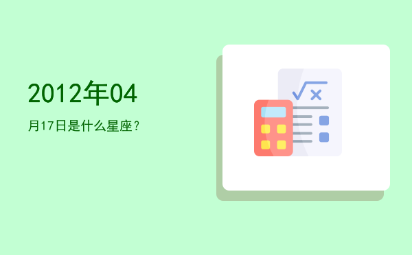 2012年04月17日是什么星座？
