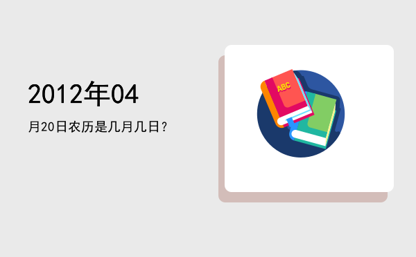 2012年04月20日农历是几月几日?