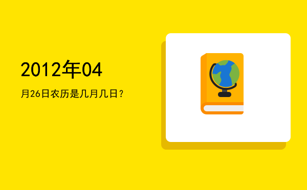 2012年04月26日农历是几月几日?