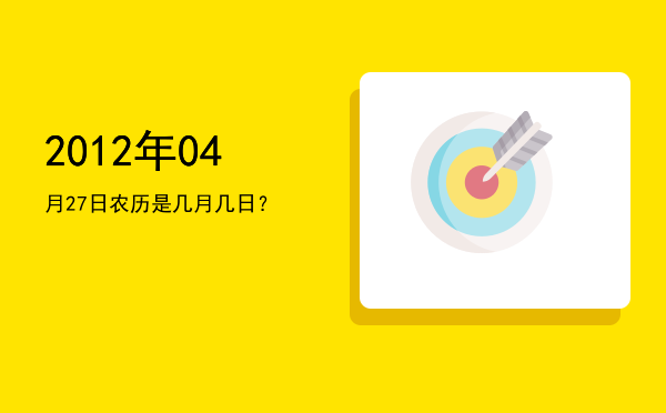 2012年04月27日农历是几月几日?