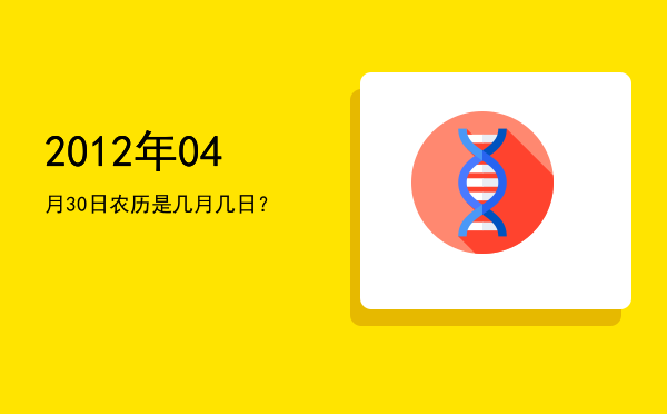 2012年04月30日农历是几月几日?