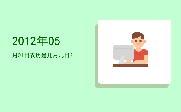 2012年05月01日农历是几月几日?