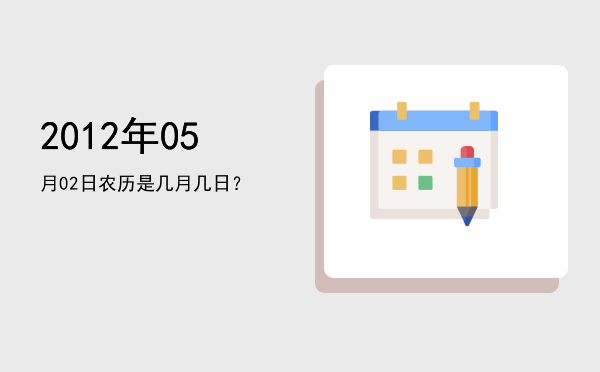 2012年05月02日农历是几月几日?