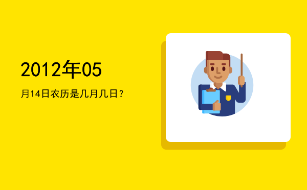 2012年05月14日农历是几月几日?