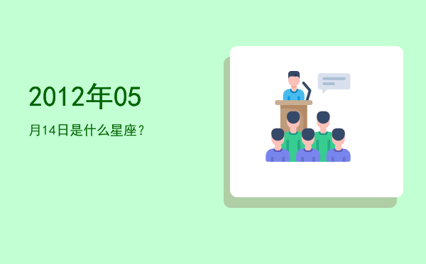 2012年05月14日是什么星座？