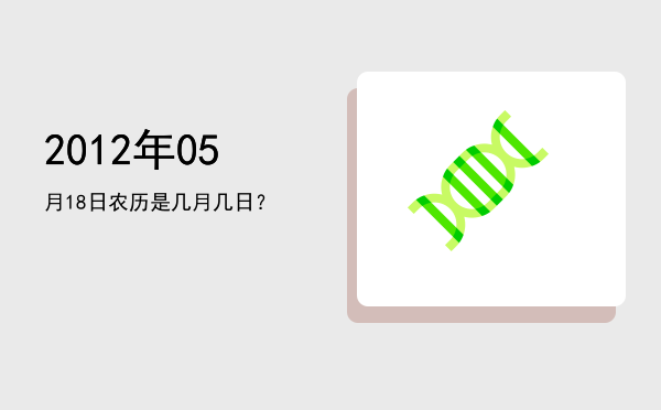 2012年05月18日农历是几月几日?