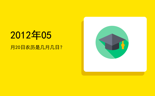 2012年05月20日农历是几月几日?