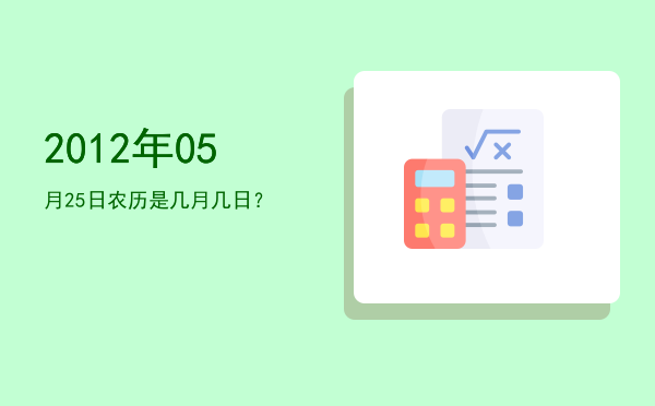 2012年05月25日农历是几月几日?
