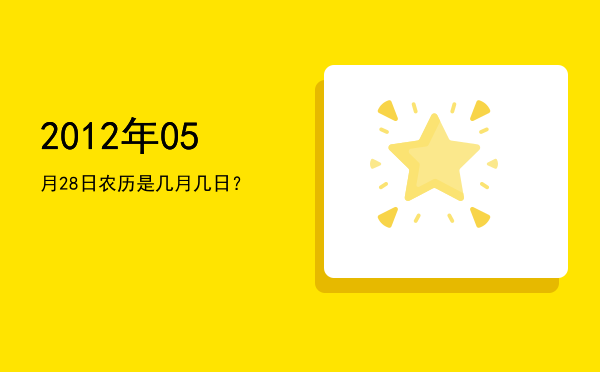 2012年05月28日农历是几月几日?