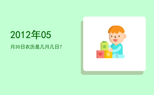 2012年05月30日农历是几月几日?