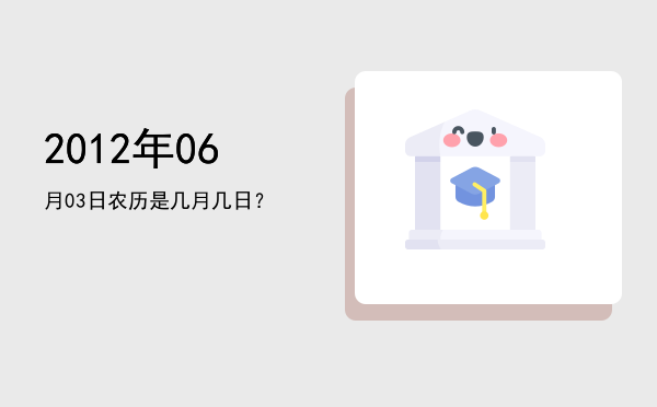 2012年06月03日农历是几月几日?