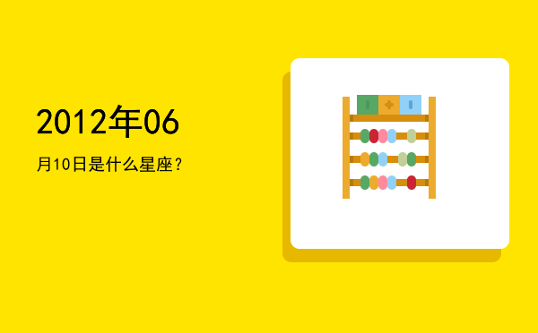 2012年06月10日是什么星座？