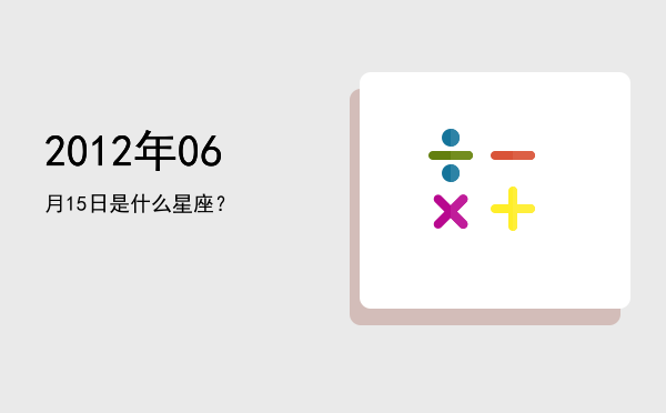 2012年06月15日是什么星座？