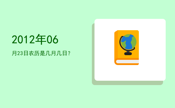 2012年06月23日农历是几月几日?