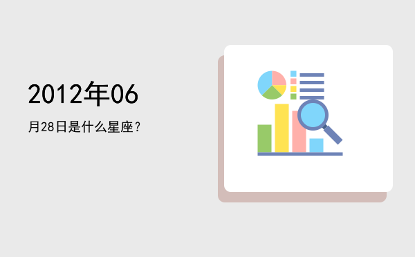 2012年06月28日是什么星座？