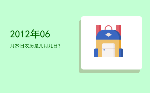 2012年06月29日农历是几月几日?