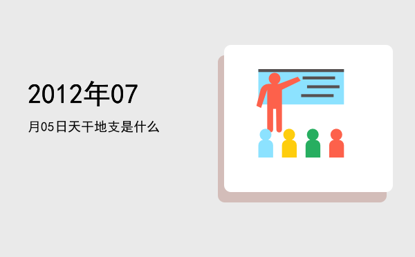 2012年07月05日天干地支是什么