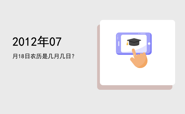 2012年07月18日农历是几月几日?
