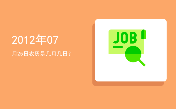 2012年07月25日农历是几月几日?