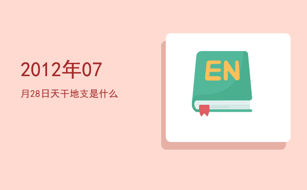 2012年07月28日天干地支是什么