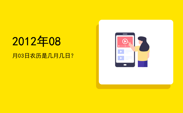 2012年08月03日农历是几月几日?