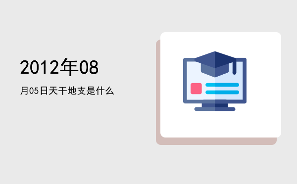 2012年08月05日天干地支是什么