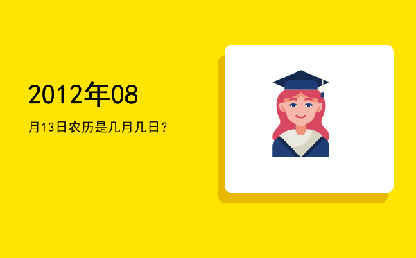 2012年08月13日农历是几月几日?