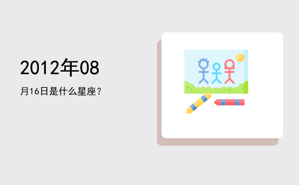 2012年08月16日是什么星座？