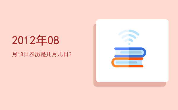 2012年08月18日农历是几月几日?