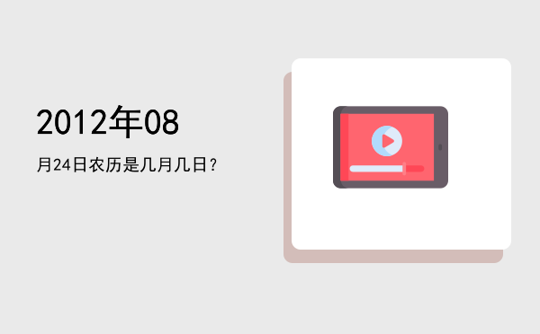 2012年08月24日农历是几月几日?