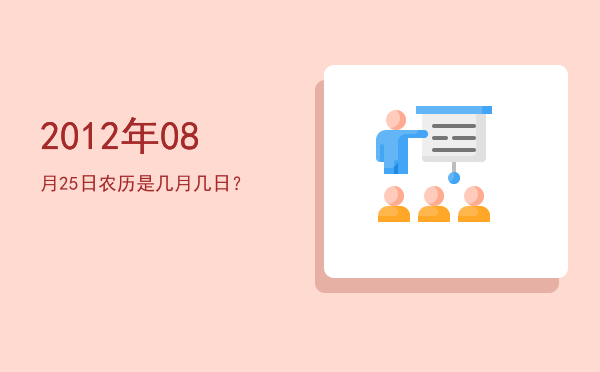 2012年08月25日农历是几月几日?