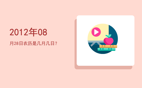 2012年08月28日农历是几月几日?