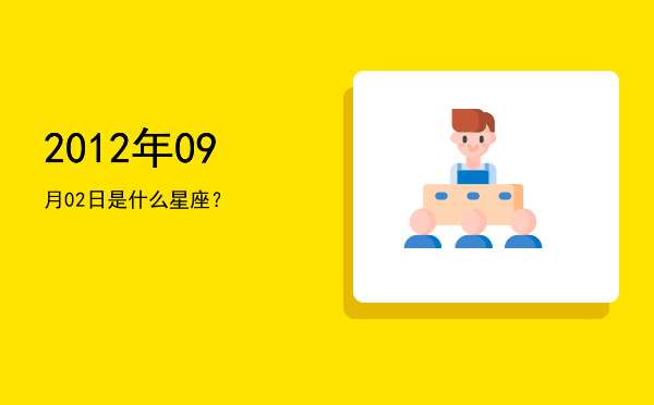 2012年09月02日是什么星座？