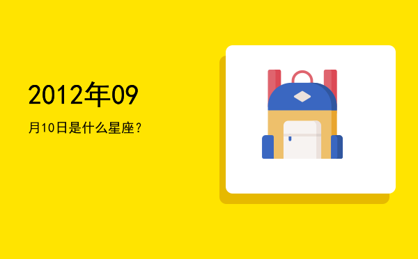 2012年09月10日是什么星座？