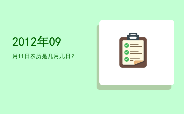 2012年09月11日农历是几月几日？