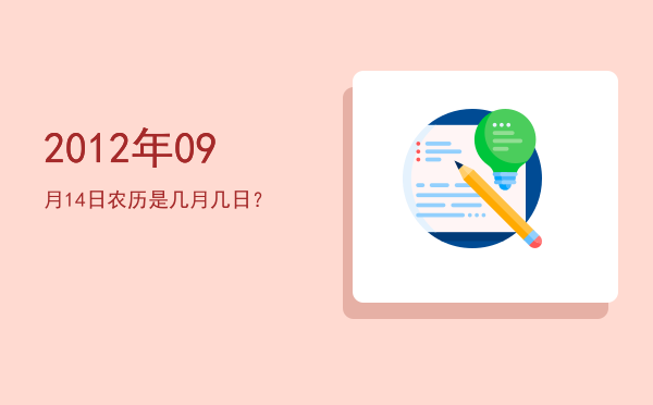 2012年09月14日农历是几月几日?