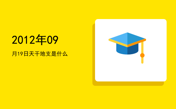 2012年09月19日天干地支是什么