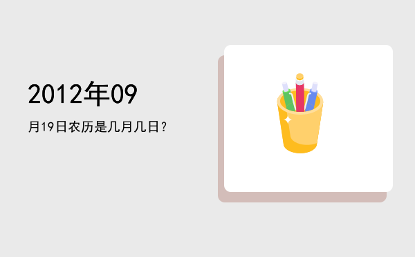 2012年09月19日农历是几月几日?