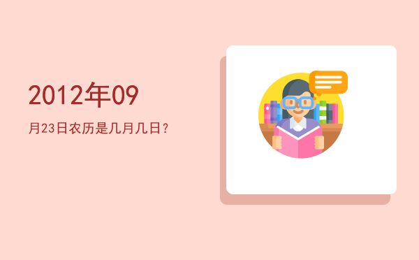 2012年09月23日农历是几月几日?
