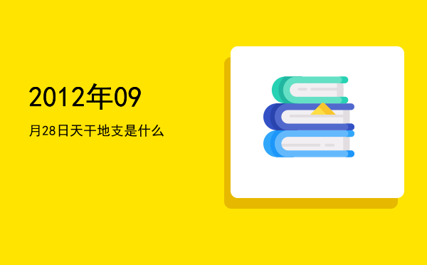 2012年09月28日天干地支是什么