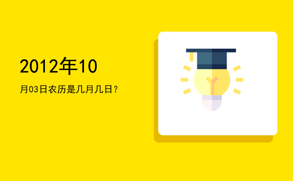 2012年10月03日农历是几月几日?