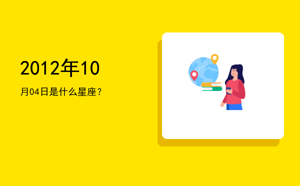2012年10月04日是什么星座？