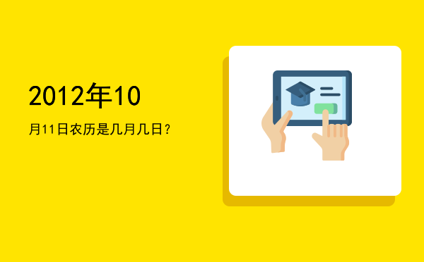 2012年10月11日农历是几月几日?