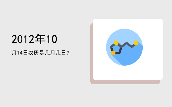 2012年10月14日农历是几月几日？